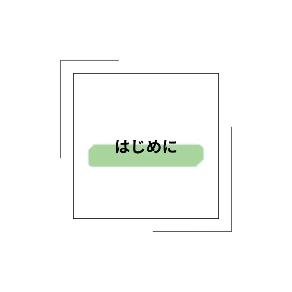 はじめに