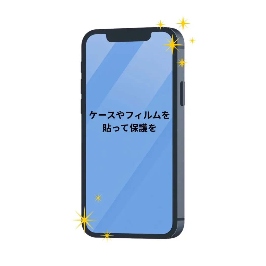 ケースや保護フィルムで落下ダメージを軽減